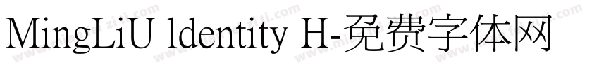 MingLiU ldentity H字体转换